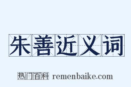 朱善近义词是什么意思的图片